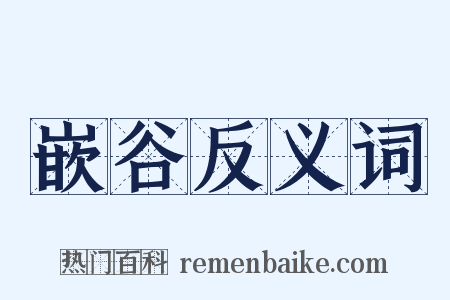 嵌谷反义词是什么意思的图片